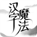 汉字魔法