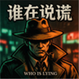 谁在说谎手游