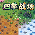 四季战场手游