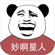 妙啊