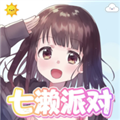 七濑派对