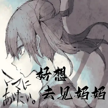 好想去见妈妈