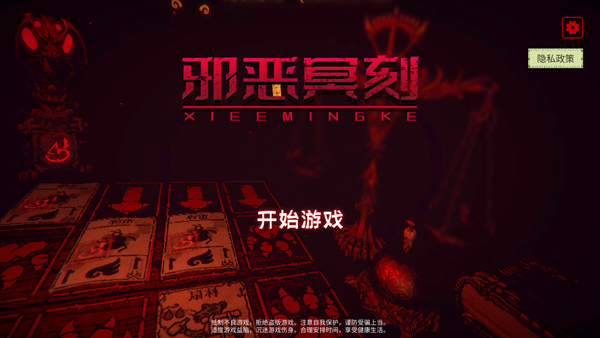 邪恶冥刻截图4