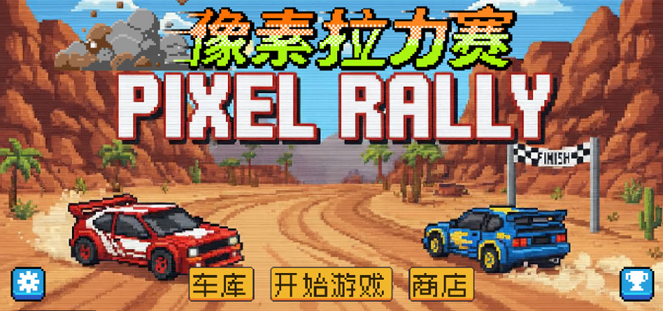 像素拉力赛截图5