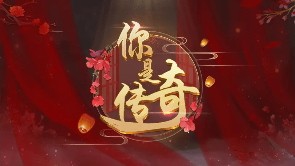 你是传奇1截图3