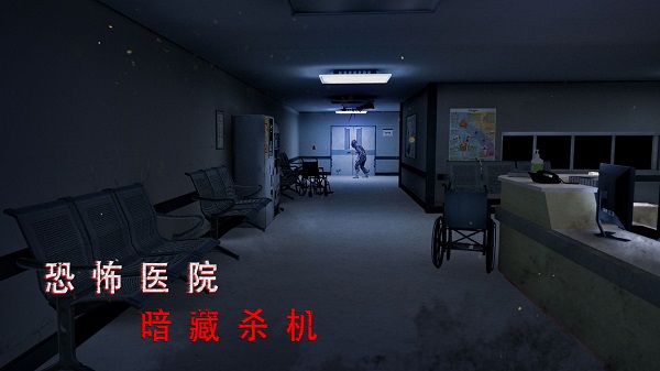 无尽噩梦2诡医院截图5