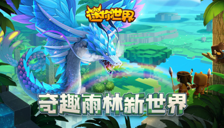 迷你世界雨林版截图2
