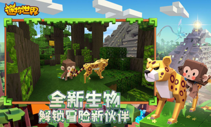 迷你世界雨林版截图4