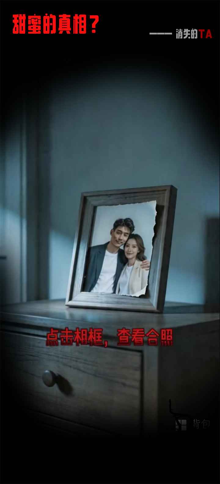 消失的TA截图2