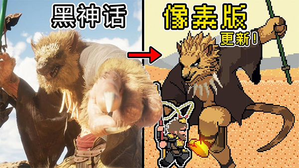 黑神话悟空像素版截图2