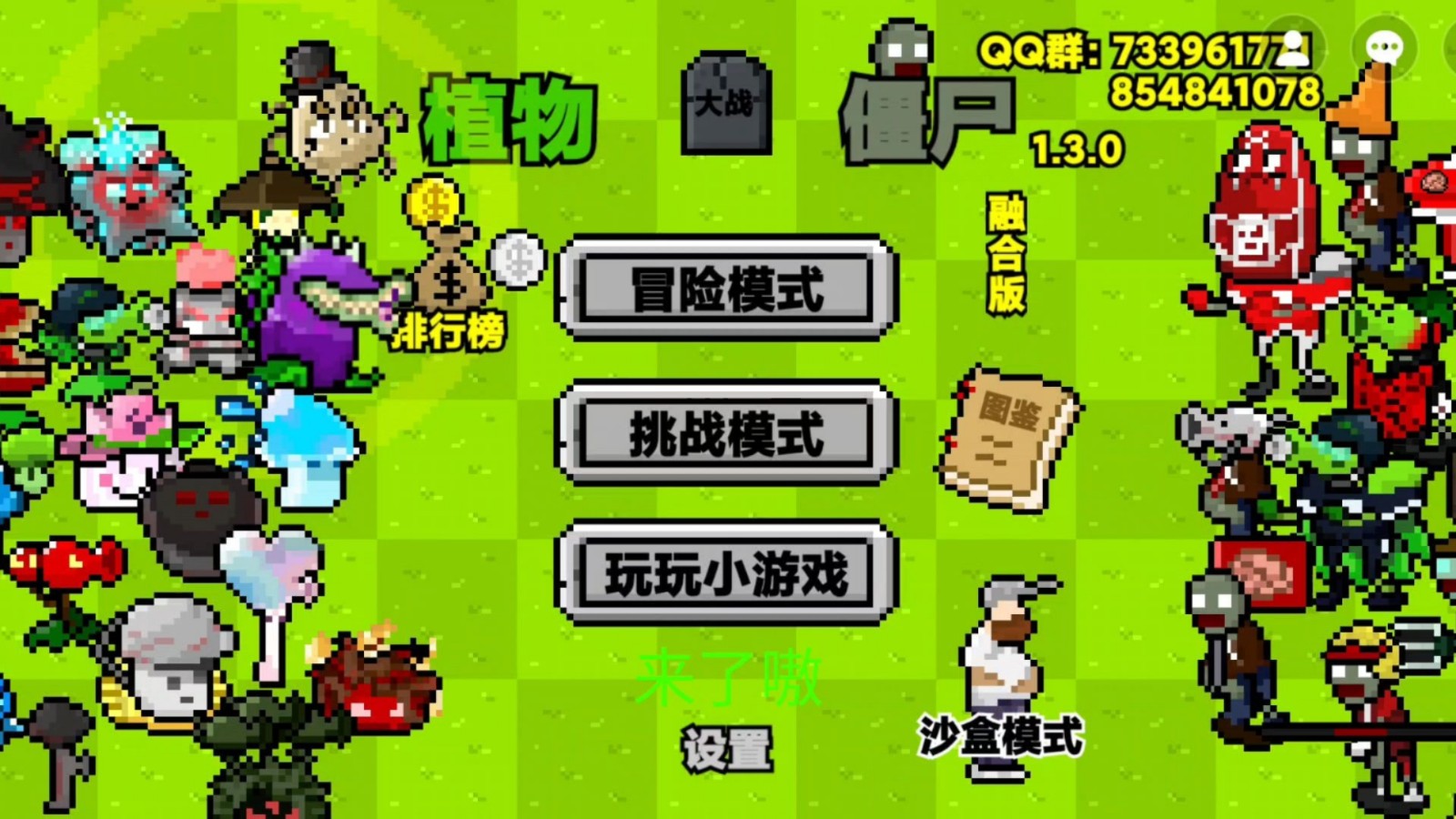 植物大战僵尸融合像素版截图4