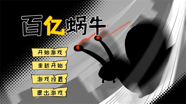 百亿蜗牛截图3