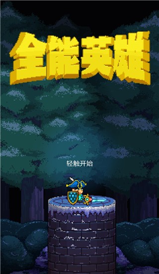 全能英雄截图2