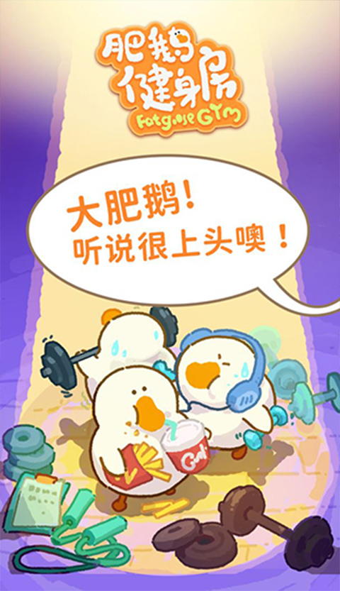 肥鹅健身房截图2