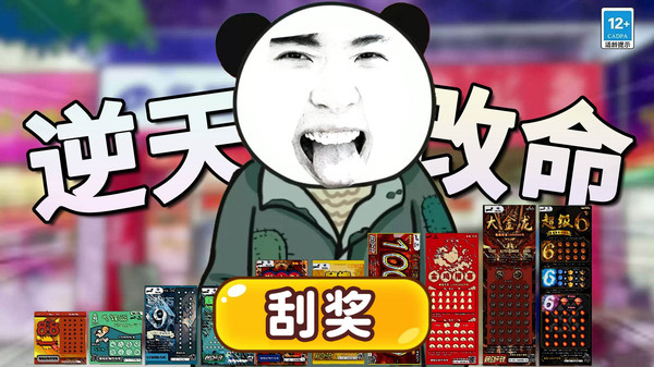 中式刮刮乐模拟器截图4
