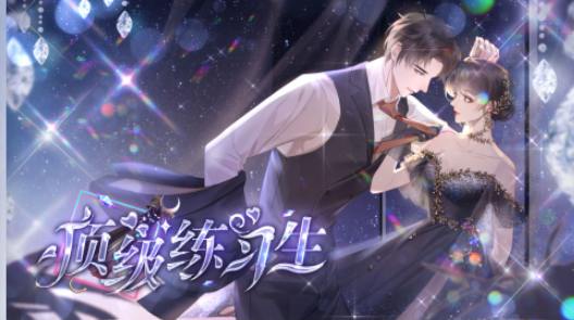 顶级练习生截图3