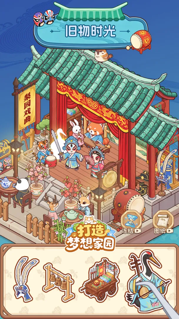 打造梦想家园截图3