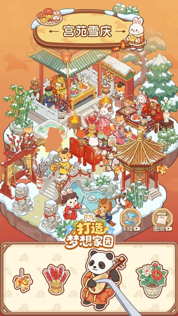 打造梦想家园截图4