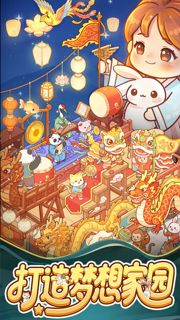 打造梦想家园截图5