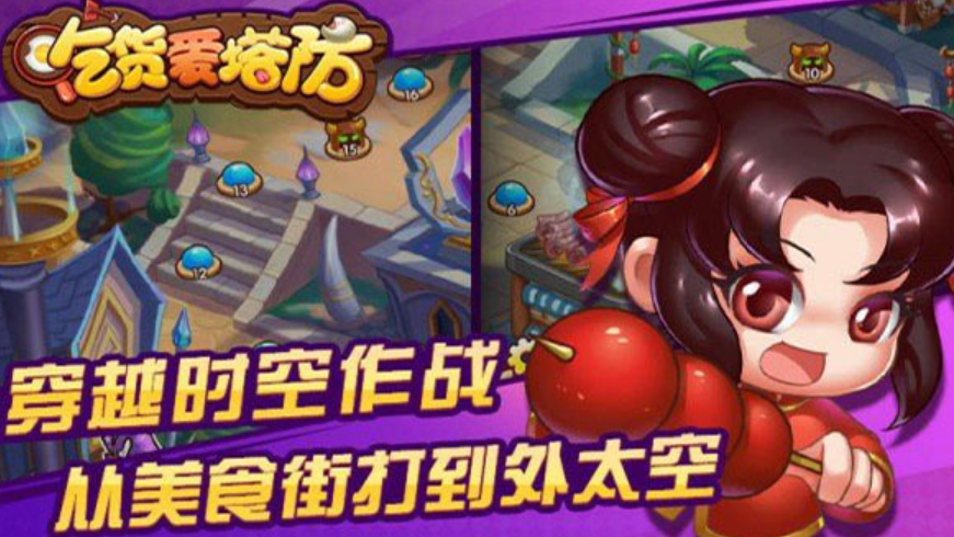 吃货爱塔防截图3