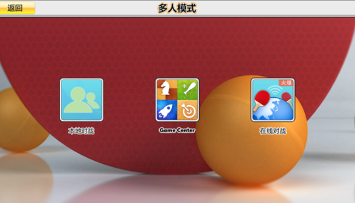 虚拟乒乓球截图5