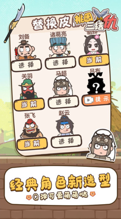 桃园三结仇截图1