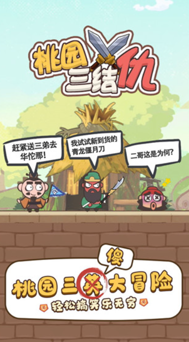 桃园三结仇截图3