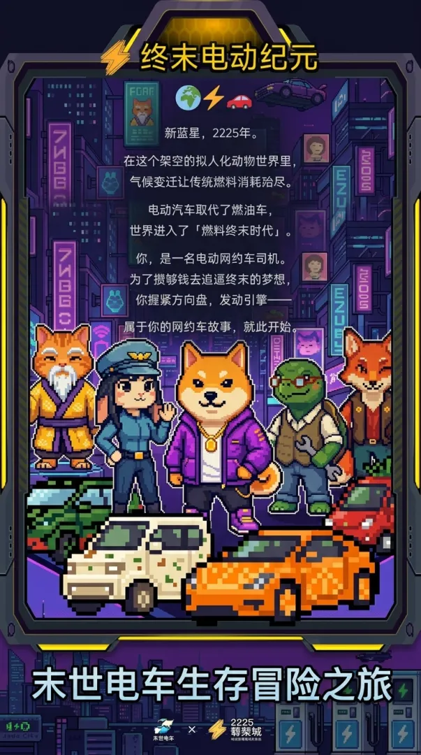 终末电动纪元截图1