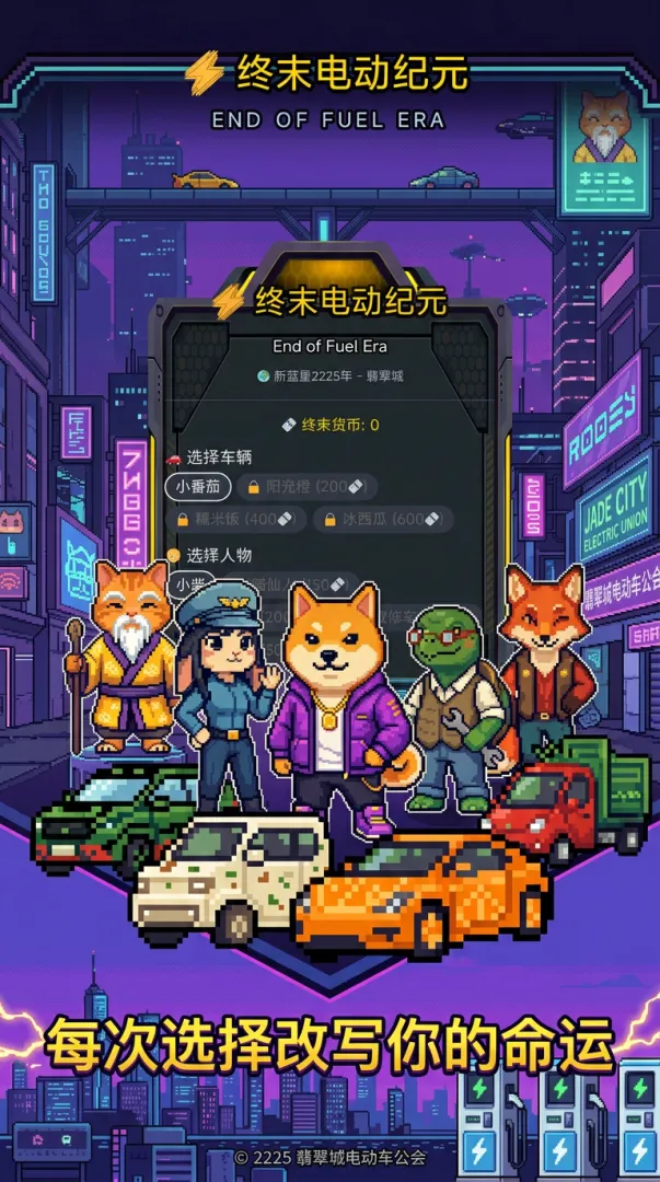 终末电动纪元截图2