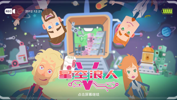 星空浪人截图2