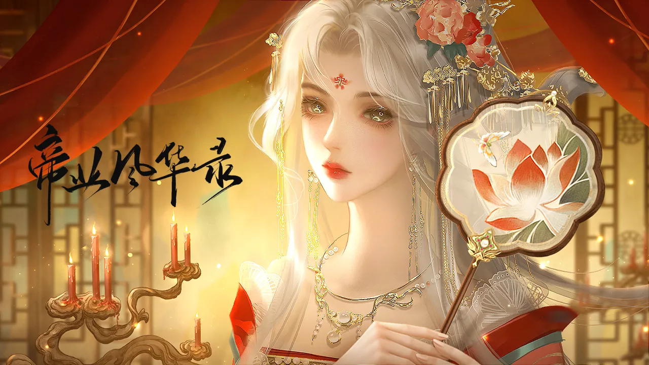 帝业风华录截图4