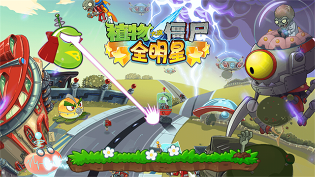 植物大战僵尸全明星截图5