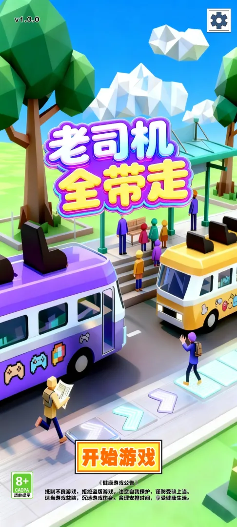 老司机全带走截图1