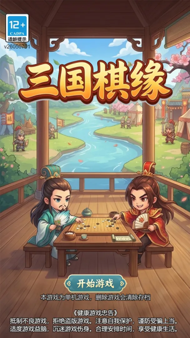 三国棋缘截图5