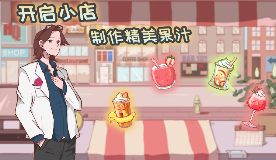 米琪果汁店截图2