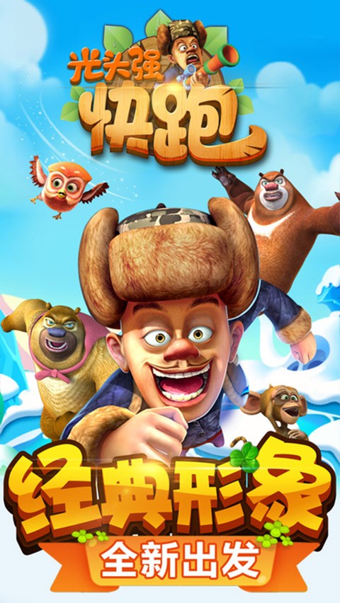 光头强快跑2截图2