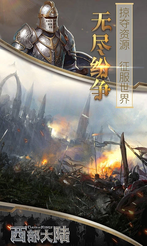 列王的纷争西部大陆截图5