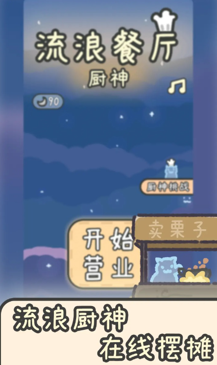 流浪餐厅厨神截图5