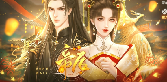 帝后截图1