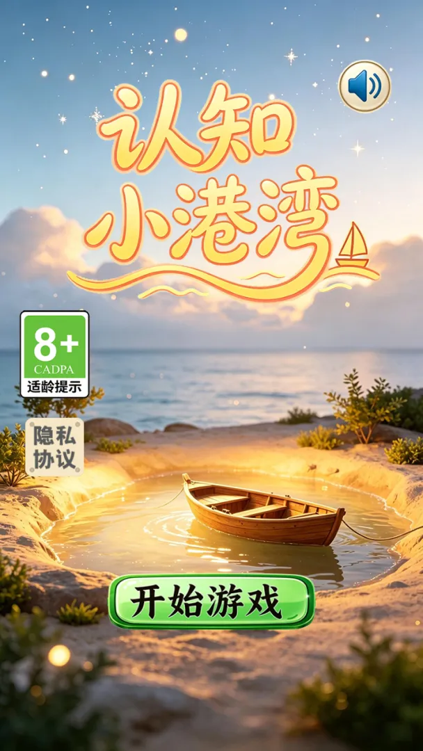 认知小港湾截图1
