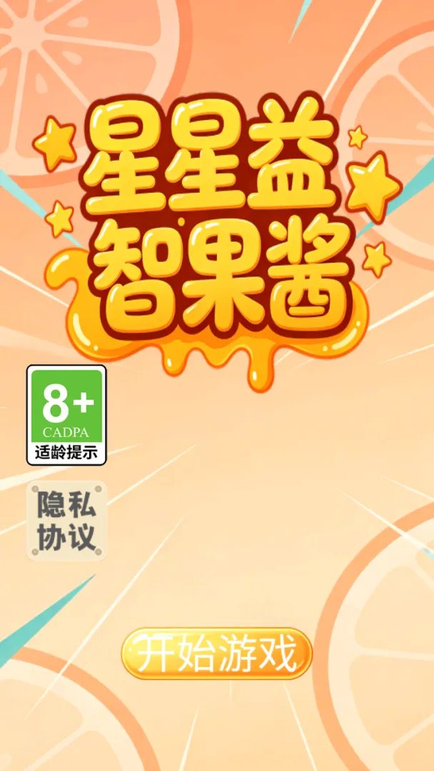星星益智果酱截图1