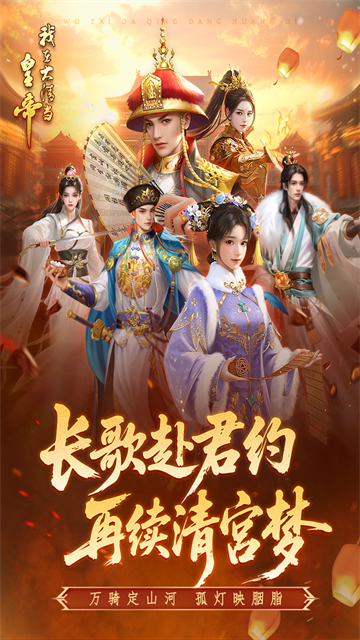 我在大清当皇帝截图2