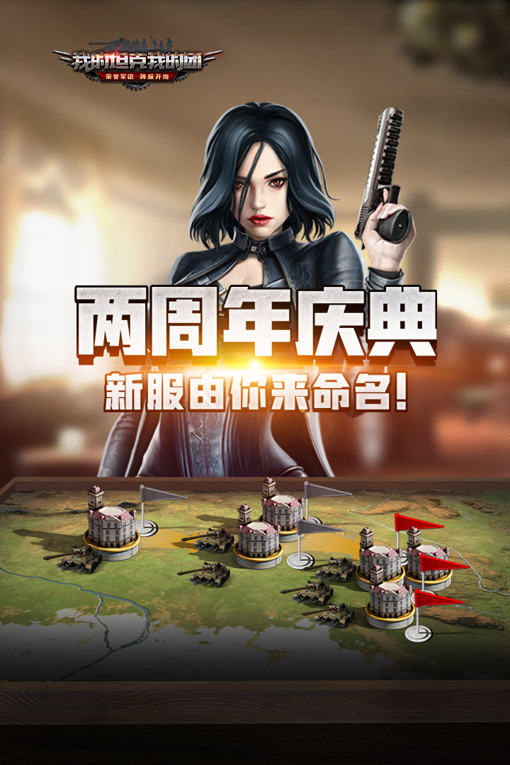 我的坦克我的团截图2