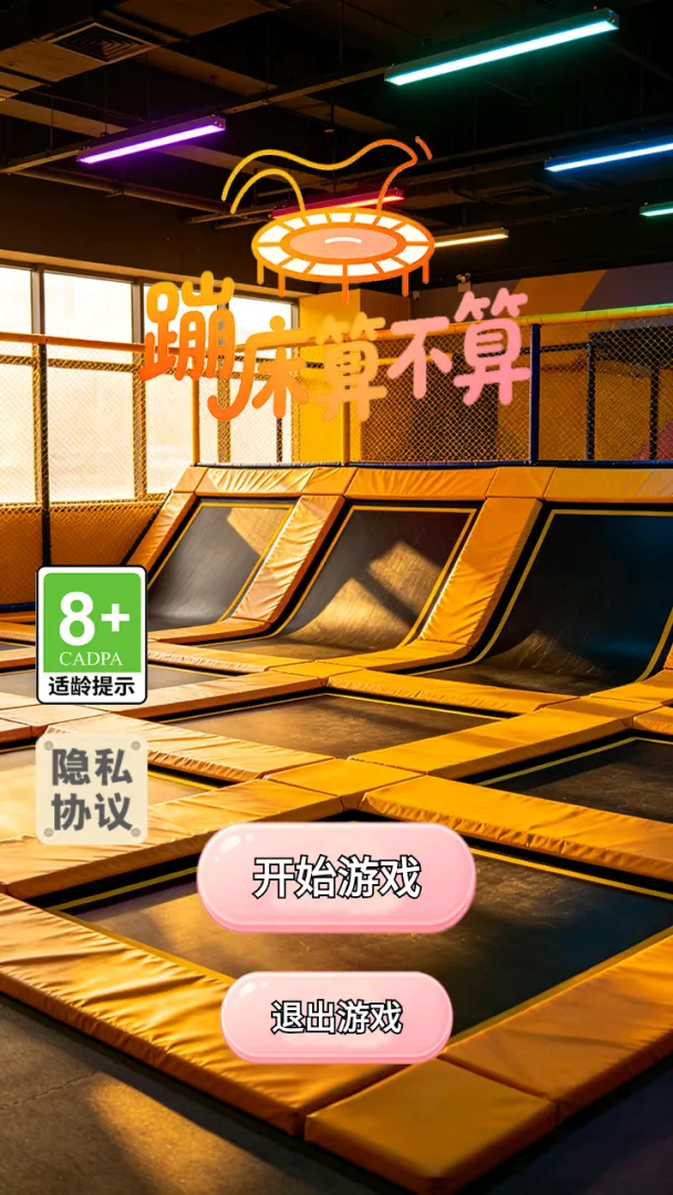蹦床算不算截图1
