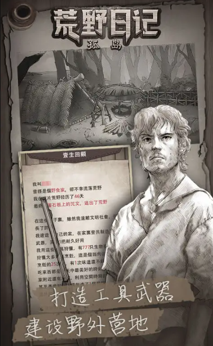 荒野日记孤岛截图1