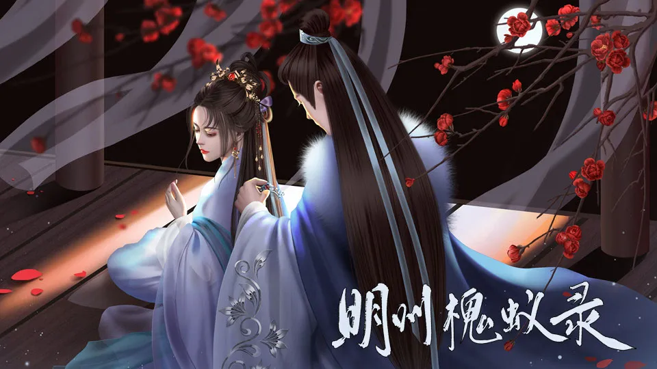 明州槐蚁录截图1