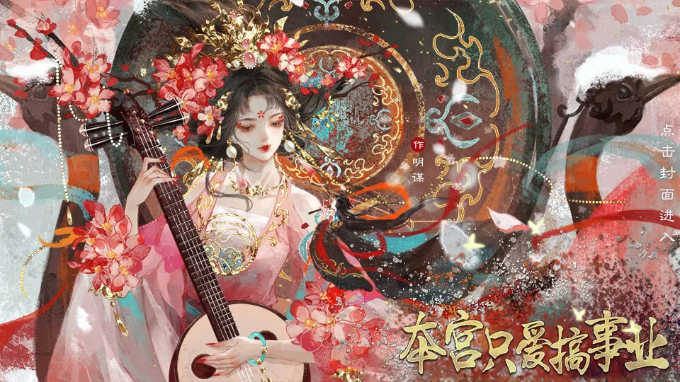  本宫只爱搞事业截图4
