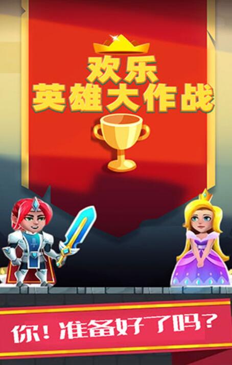 欢乐英雄大作战截图2
