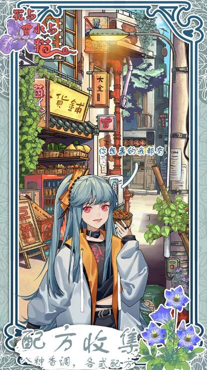 花与香水与猫截图3