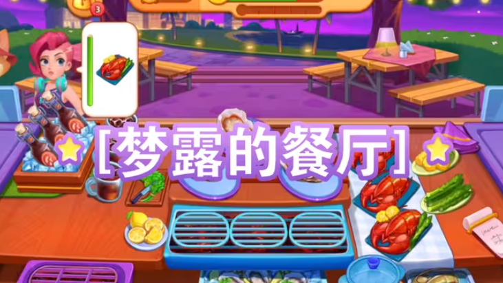 梦露的餐厅截图5